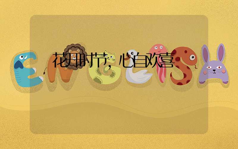  花开时节，心自欢喜